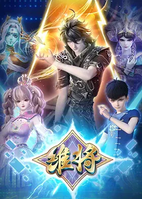 【国产动漫】维将第二季