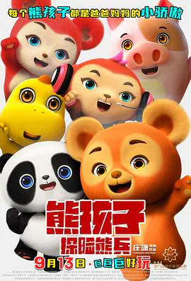 【动漫电影】熊孩子·探险熊兵