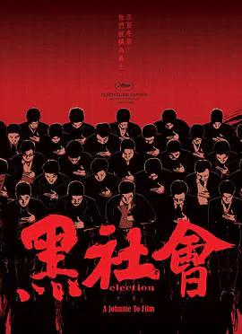 【剧情片】黑社会(国语)