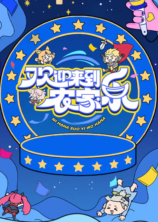 【大陆综艺】欢迎来到农家乐