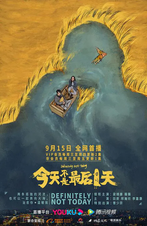 【国产剧】今天不是最后一天