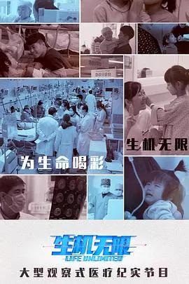 【记录片】生机无限医生的挑战（下）