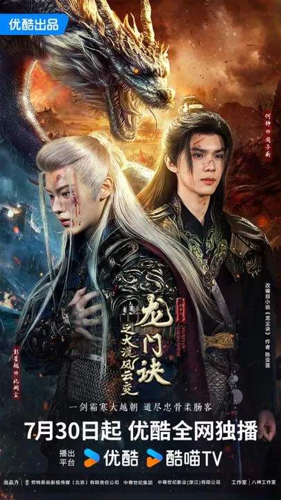 【国产剧】龙门诀之大漠风云变