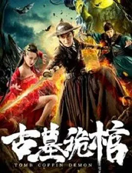 【剧情片】古墓诡棺