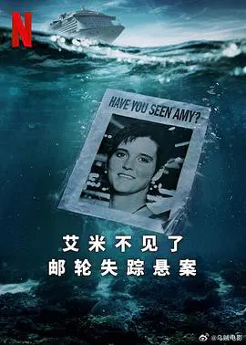 【记录片】艾米不见了: 邮轮失踪悬案