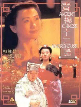 【剧情片】青楼十二房