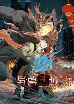 【国产动漫】异兽迷城
