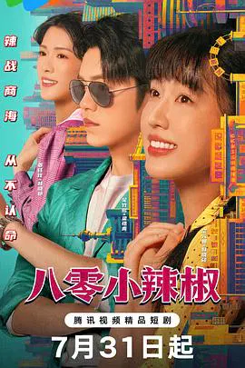 【国产剧】八零小辣椒