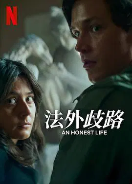 【剧情片】诚实的生活