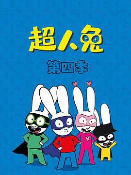 【欧美动漫】超人兔第四季
