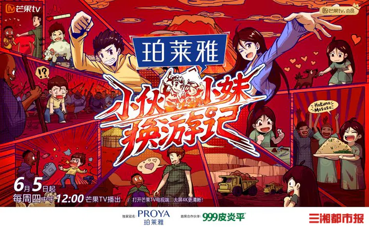 【大陆综艺】小伙小妹换游记