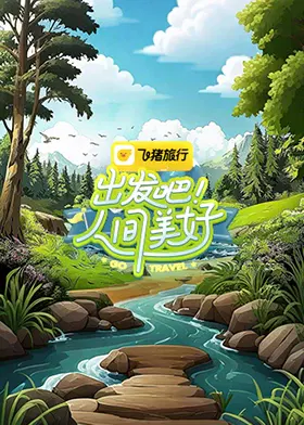 【大陆综艺】出发吧！人间美好