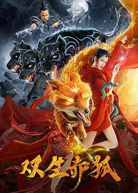 【剧情片】双生赤狐