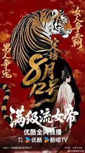 【国产剧】满级流女帝