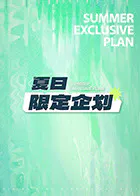 【大陆综艺】夏日限定企划