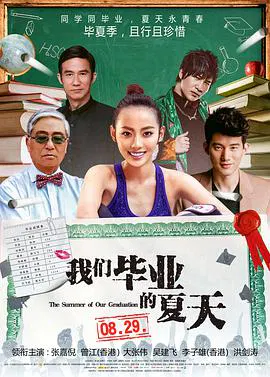【爱情片】我们毕业的夏天