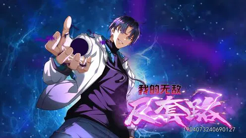 【国产动漫】我的无敌反套路