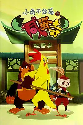【国产动漫】小鸡不好惹之咸蛋寺